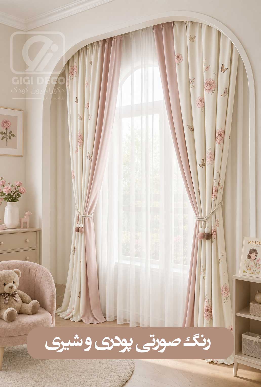 پرده اتاق کودک مدل صورتی پودری و شیری