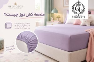 رازهای انتخاب تشک کش‌دوز و ارتفاع دیواره تشک | راهنمای خرید