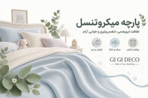 نمای نزدیک از بافت بسیار متراکم، براق و ابریشم‌گون پارچه میکرو تنسل